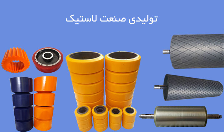 تولید روکش لاستیکی غلطک